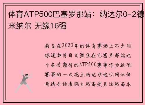 体育ATP500巴塞罗那站：纳达尔0-2德米纳尔 无缘16强