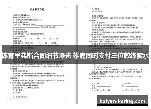 体育里弗斯合同细节曝光 雄鹿同时支付三位教练薪水